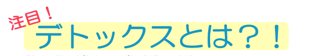 デトックスとは