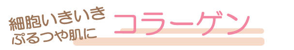 コラーゲン
