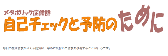 自己チェックと予防のために