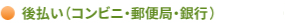 後払い(コンビニ・郵便局・銀行)LINE Pay)
