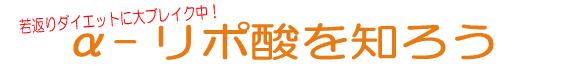 αリポ酸を知ろう